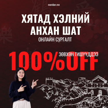 ХЯТАД ХЭЛНИЙ СУРГАЛТ /Анхан шат/