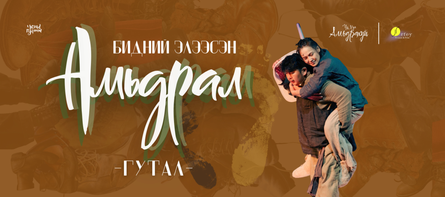 БИДНИЙ ЭЛЭЭСЭН АМЬДРАЛ 