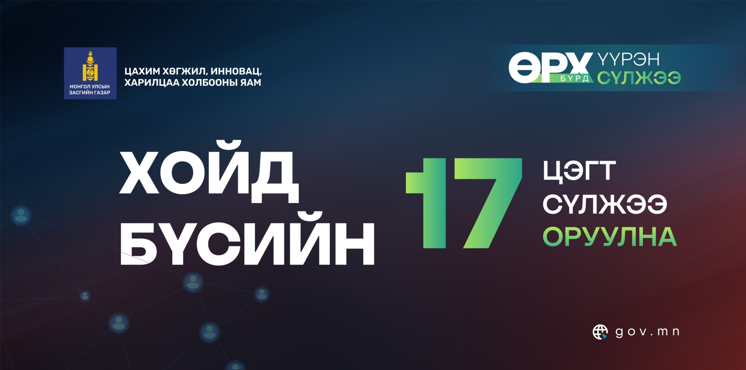 ХОЙД БҮСИЙН 17 ЦЭГТ СҮЛЖЭЭ ОРУУЛНА 