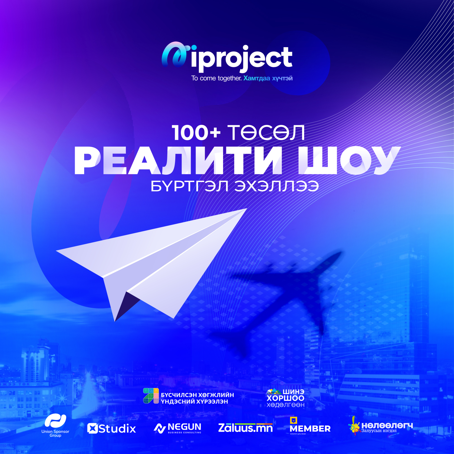 ЗАЛУУЧУУДЫН БҮТЭЭЛЧ САНААЧИЛГЫГ ДЭМЖИХ “IProject 100+” РЕАЛИТИ ШОУНЫ БҮРТГЭЛ ЭХЭЛЛЭЭ