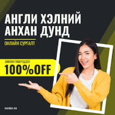 Англи хэлний онлайн сургалт