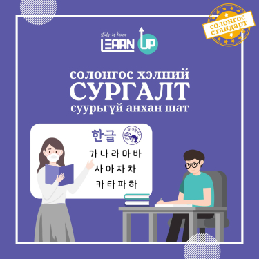 Солонгос хэлний онлайн сургалт