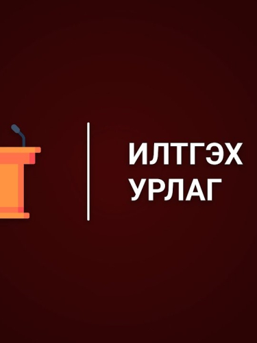 Илтгэх урлагийн сургалт 