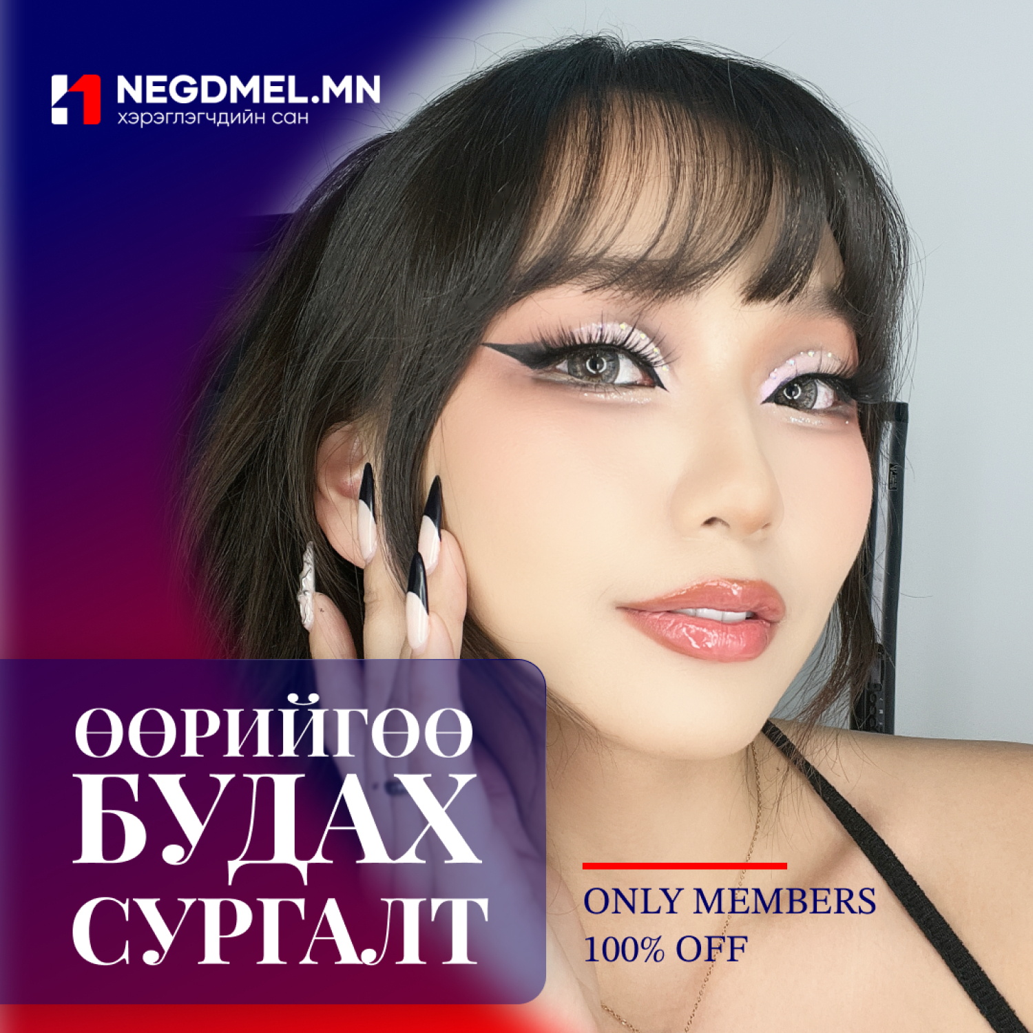 Өөрийгөө будах сургалт /Гоёлын будалт/