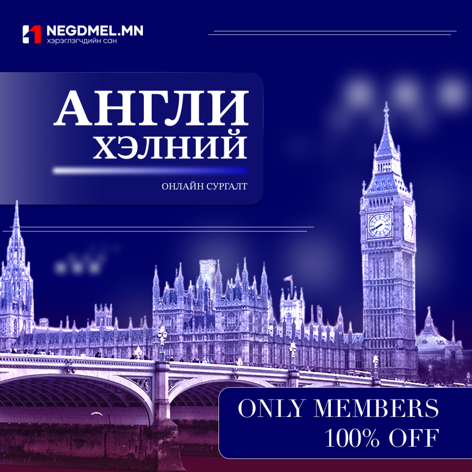 Англи хэл /Анхан шат/