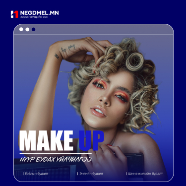 Нүүр будах үйлчилгээ