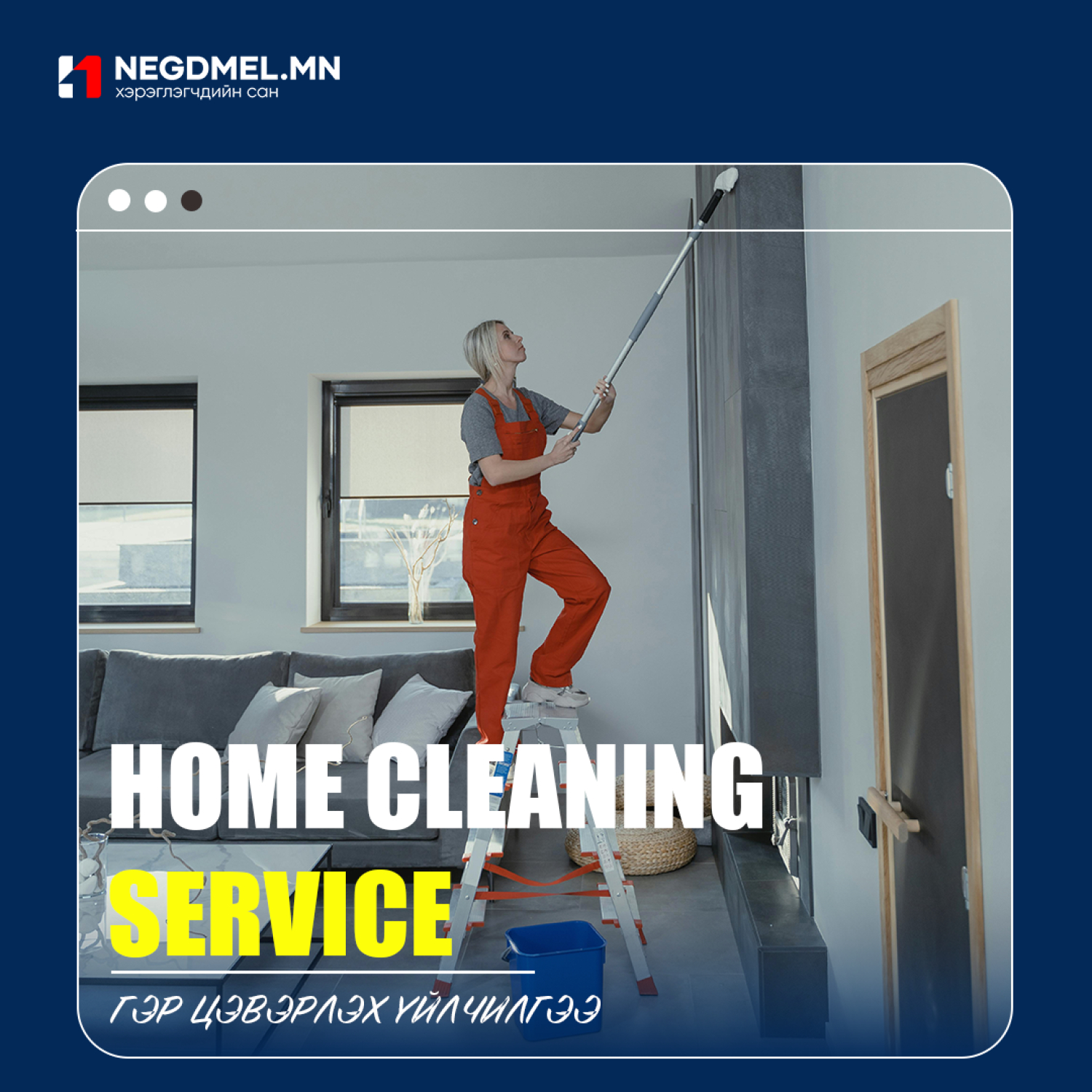 Гэр цэвэрлэх үйлчилгээ