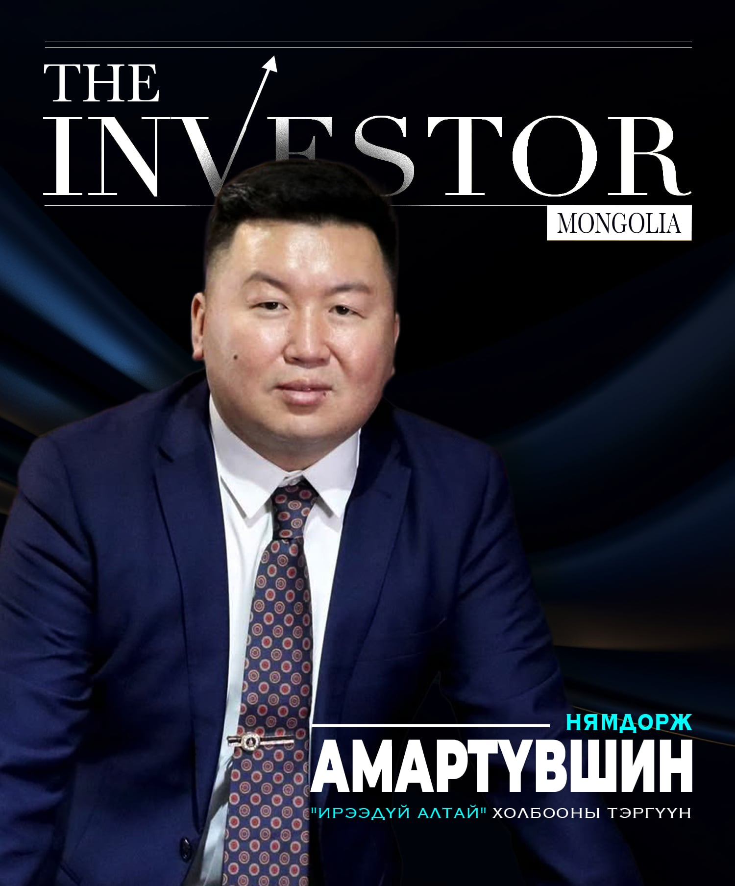 Н.Амартүвшин